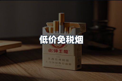 低价免税烟